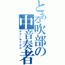 とある吹部の中音奏者（テナーサックス）