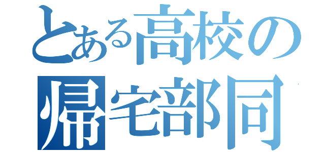 とある高校の帰宅部同好会（）