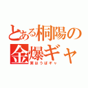 とある桐陽の金爆ギャ（実はうぱギャ）