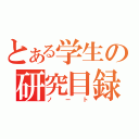 とある学生の研究目録（ノート）