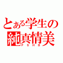 とある学生の純真情美（ＰＳＨＢ）