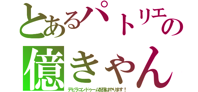 とあるパトリエミーゼ大聖堂の億きゃん３さっきは御麺　ｍ（．＿．）ｍ刻鵠類鶩（●゜ェ゜））コクコク（デビラコンドゥーム配信はやります！）