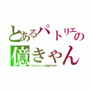 とあるパトリエミーゼ大聖堂の億きゃん３さっきは御麺　ｍ（．＿．）ｍ刻鵠類鶩（●゜ェ゜））コクコク（デビラコンドゥーム配信はやります！）