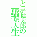 とある健太郎の野球人生Ⅱ（レフト）