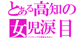 とある高知の女児涙目（プリキュアが放送されない）