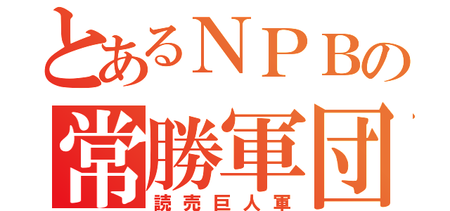 とあるＮＰＢの常勝軍団（読売巨人軍）