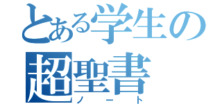 とある学生の超聖書（ノート）