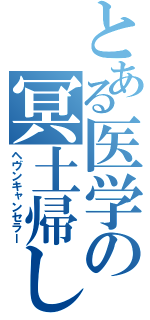 とある医学の冥土帰し（ヘヴンキャンセラー）