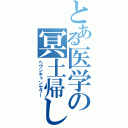 とある医学の冥土帰し（ヘヴンキャンセラー）