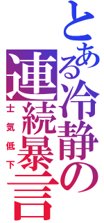 とある冷静の連続暴言Ⅱ（士気低下）