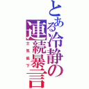 とある冷静の連続暴言Ⅱ（士気低下）