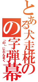 とある犬走椛のの字弾幕（「の」じだんまく）