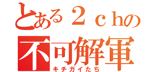 とある２ｃｈの不可解軍団（キチガイたち）