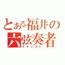 とある福井の六弦奏者（ギタリスト）