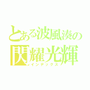 とある波風湊の閃耀光輝（インデックス）