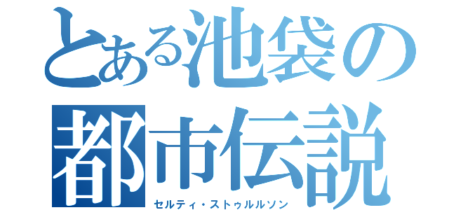 とある池袋の都市伝説（セルティ・ストゥルルソン）