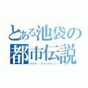 とある池袋の都市伝説（セルティ・ストゥルルソン）