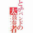 とあるバンドの太鼓奏者（ドラマー）