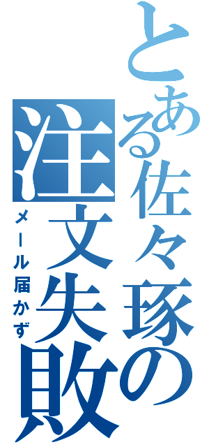 とある佐々琢の注文失敗（メール届かず）