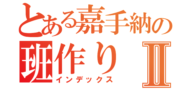 とある嘉手納の班作りⅡ（インデックス）