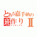 とある嘉手納の班作りⅡ（インデックス）