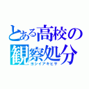 とある高校の観察処分者（ヨシイアキヒサ）