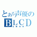 とある声優のＢＬＣＤ（公開処刑）