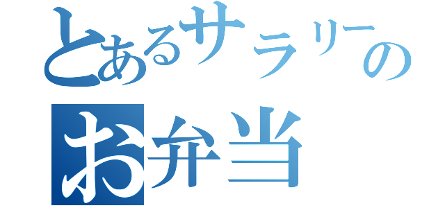 とあるサラリーマンのお弁当（）