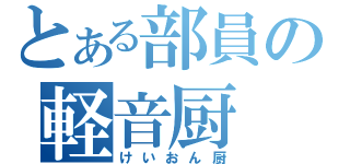 とある部員の軽音厨（けいおん厨）