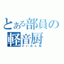 とある部員の軽音厨（けいおん厨）