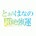 とあるはなの超絶強運（キャシークオリティ）