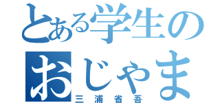 とある学生のおじゃまブラック（三浦省吾）