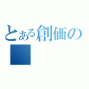 とある創価の（）