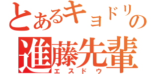 とあるキョドリの進藤先輩（エスドウ）