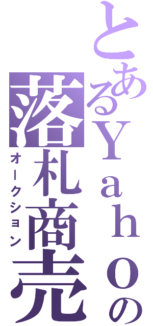 とあるＹａｈｏｏの落札商売（オークション）