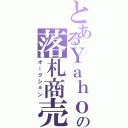 とあるＹａｈｏｏの落札商売（オークション）