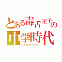 とある毒舌王子の中学時代（よく男友達にキスしていた。）