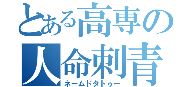 とある高専の人命刺青（ネームドタトゥー）