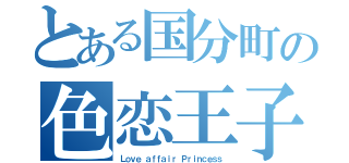 とある国分町の色恋王子（Ｌｏｖｅ ａｆｆａｉｒ Ｐｒｉｎｃｅｓｓ）