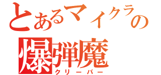 とあるマイクラの爆弾魔（クリーパー）