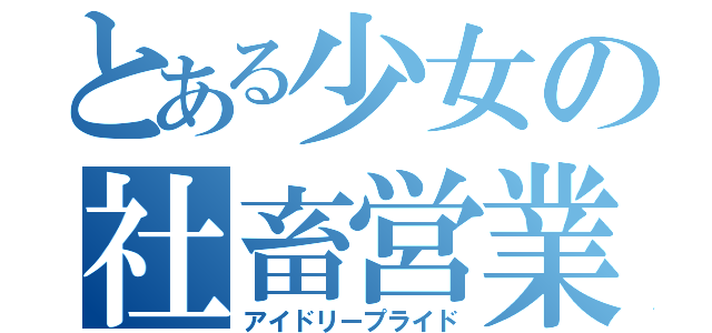 とある少女の社畜営業（アイドリープライド）