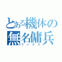 とある機体の無名傭兵（リンクス）