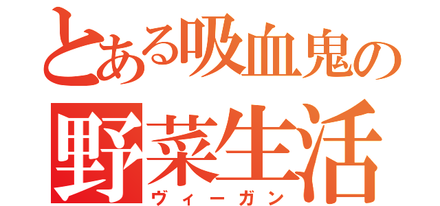 とある吸血鬼の野菜生活（ヴィーガン）