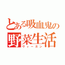 とある吸血鬼の野菜生活（ヴィーガン）