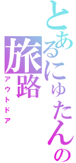 とあるにゅたんの旅路（アウトドア）