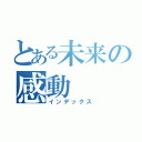 とある未来の感動（インデックス）