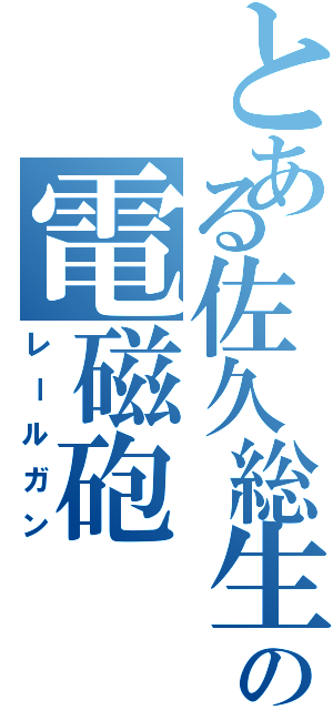 とある佐久総生の電磁砲（レールガン）