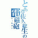 とある佐久総生の電磁砲（レールガン）