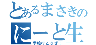 とあるまさきのにーと生活（学校行こうぜ！）