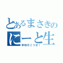 とあるまさきのにーと生活（学校行こうぜ！）